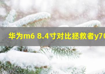 华为m6 8.4寸对比拯救者y700